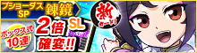 ブショーダスSP【錬鏡】