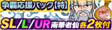 争覇応援パック【特】【上】【中】【序】