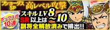 ブショーダスSP【高レベル攻撃】