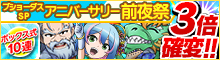 ブショーダスSP【アニバーサリー前夜祭】
