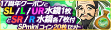 17周年SPminiコインセット