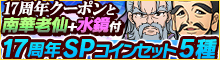 17周年SPコインセット[5種]