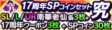 17周年SPコインセット【究】