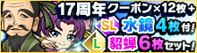 17周年クーポン+「水鏡」付！貂蝉セット[4種]