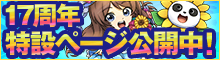 17周年キャンペーン情報