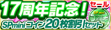 17周年記念！SPminiコイン割引セット