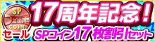 17周年記念！SPコイン17枚割引セット