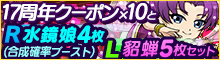 「水鏡娘」+17周年クーポン付！貂蝉セット[2種]