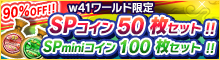 w41ワールド限定 90%OFF！コインセット