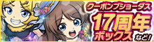 クーポンブショーダス【17周年ボックス】など