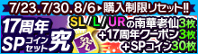 17周年SPコインセット【究】