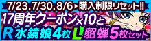 「水鏡娘」+17周年クーポン付！貂蝉セット[2種]