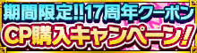 期間限定！CP購入キャンペーン！