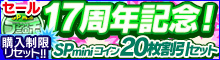 17周年記念！SPminiコイン割引セット