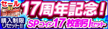 17周年記念！SPコイン17枚割引セット
