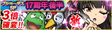 ブショーダスSP【17周年 後半】