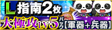 L指南2枚！大極攻LV5パック【軍器+兵器】