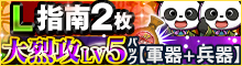 L指南2枚！大烈攻LV5パック【軍器+兵器】
