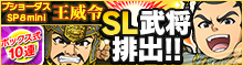 ブショーダスSP8mini【王威令】