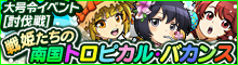 大号令イベント[討伐戦]～戦姫たちの南国トロピカル・バカンス！～
