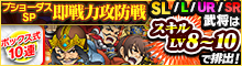 ブショーダスSP【即戦力攻防戦】