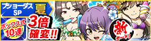 ブショーダスSP【夏】