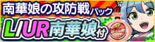 南華娘の攻防戦パック