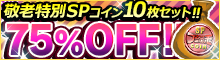75％OFF!! 敬老特別SPコイン10枚セット