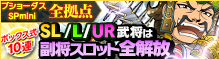 ブショーダスSPmini【全拠点】