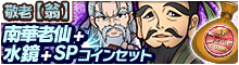 敬老【翁】南華老仙+水鏡セット[4種]