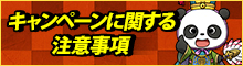 キャンペーンに関する注意事項