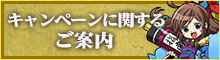 キャンペーンに関するご案内