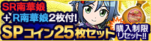 「SR南華娘(自分用)」1枚+「R南華娘(自分用)」2枚付！SPコイン25枚セットなど