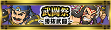武闘祭[勝抜武闘]天雷の試練～第三十一章～