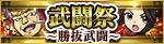 武闘祭[勝抜武闘]天雷の試練～第二十八章～