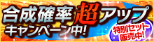合成確率超アップキャンペーン+合成アイテム10個セット