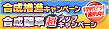 合成確率超アップキャンペーン+合成推進キャンペーン+合成アイテム10個セット