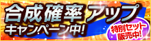 合成確率アップキャンペーン+合成アイテム10個セット