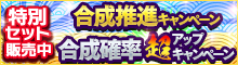 合成確率超アップキャンペーン+合成推進キャンペーン+合成アイテム10個セット