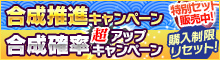 合成推進キャンペーン+合成確率超アップキャンペーン+合成アイテム10個セット
