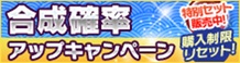 合成確率アップキャンペーン+合成アイテム10個セット