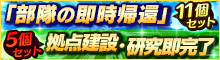 部隊の即時帰還11個セット/拠点建設・研究即完了5個セット